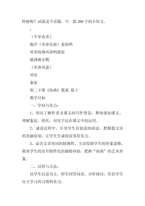 2023年初二下册《海燕》教案（通用篇）