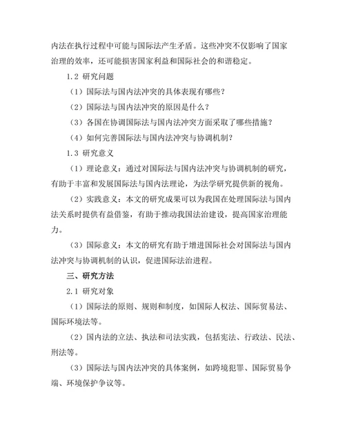 国际法与国内法的冲突与协调机制