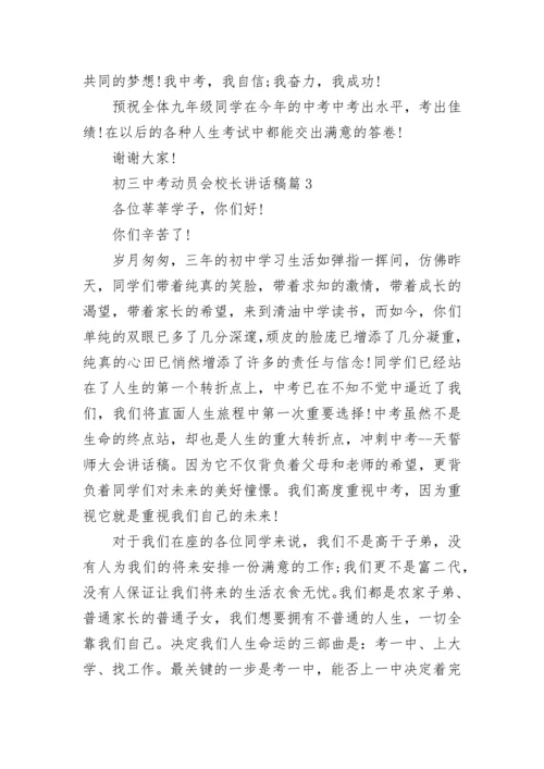 初三中考动员会校长讲话稿7篇.docx