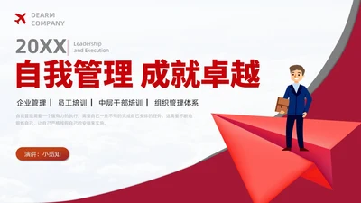 简约风红色自我管理成就卓越员工培训企业管理培训PPT课件