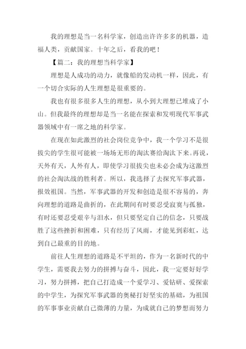 我的理想科学家作文.docx