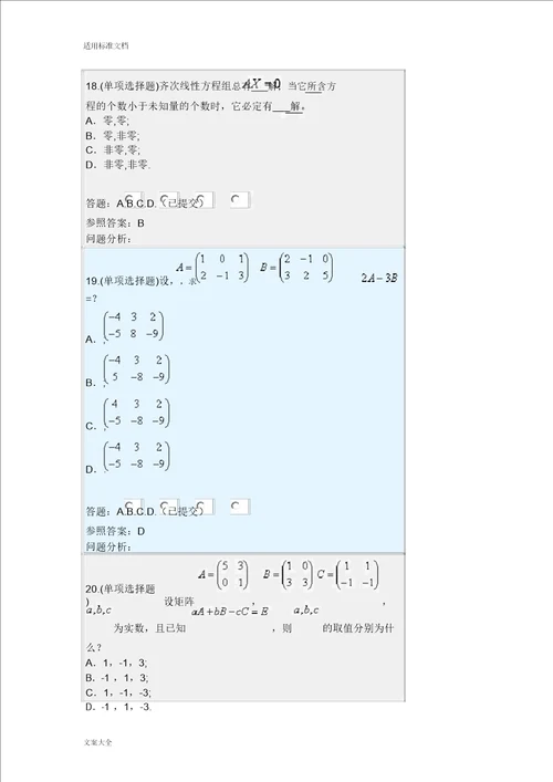 207线性代数与概率统计随堂练习问题详解