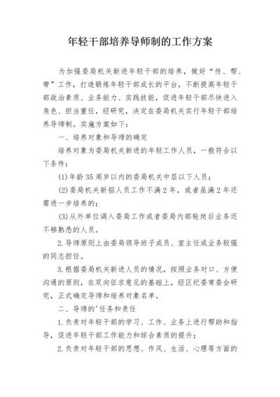 年轻干部培养导师制的工作方案.docx