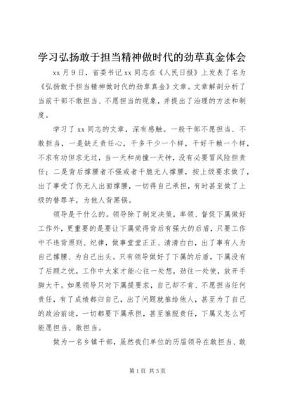 学习弘扬敢于担当精神做时代的劲草真金体会.docx