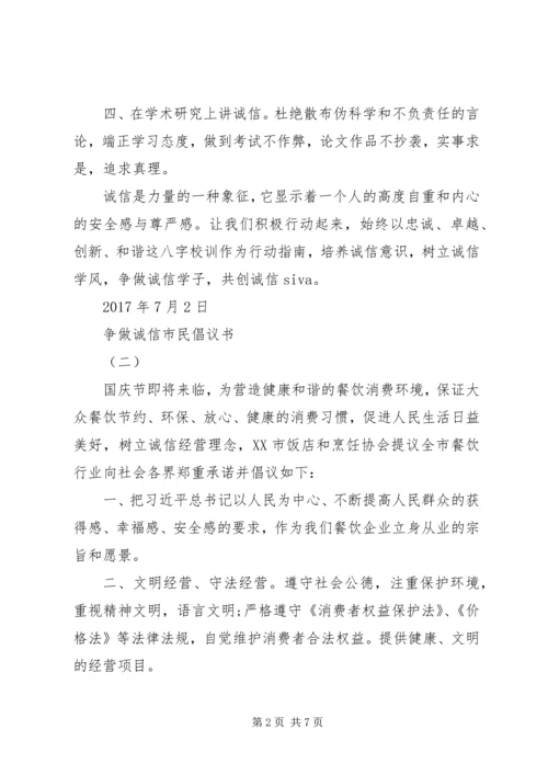 争做诚信市民倡议书.docx