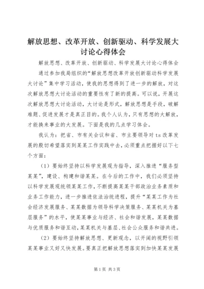 解放思想、改革开放、创新驱动、科学发展大讨论心得体会 (2).docx