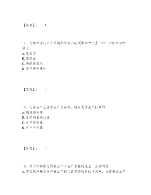 2022年最新执业药师之药事管理与法规题库附答案【达标题】