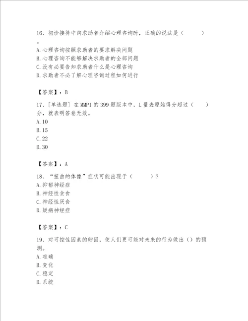 2023年心理咨询师心理咨询师基础知识题库夺分金卷