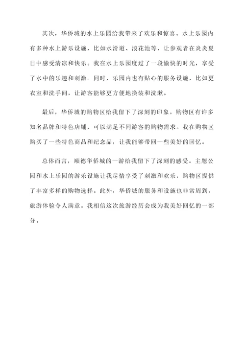 顺德华侨城一游感想