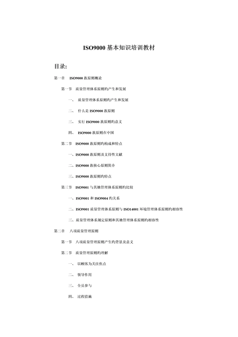 ISO9000质量管理全新体系基础知识培训教材.docx