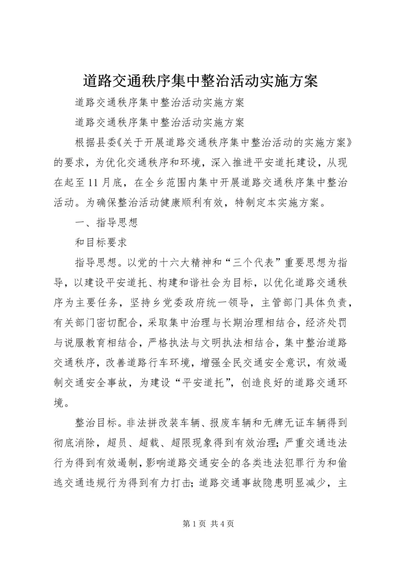 道路交通秩序集中整治活动实施方案 (4).docx