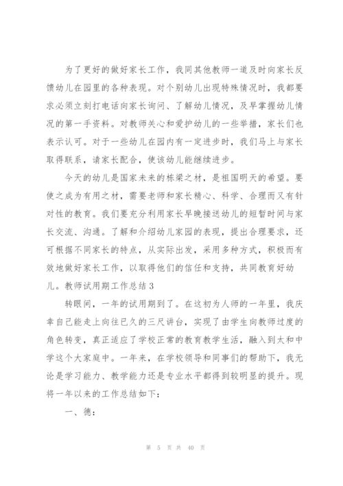 教师试用期工作总结(汇编15篇).docx