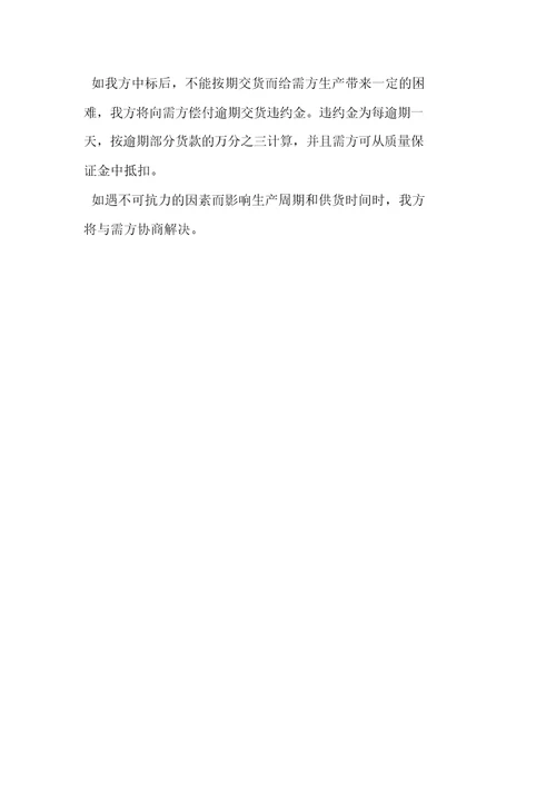 交货期承诺与保证措施