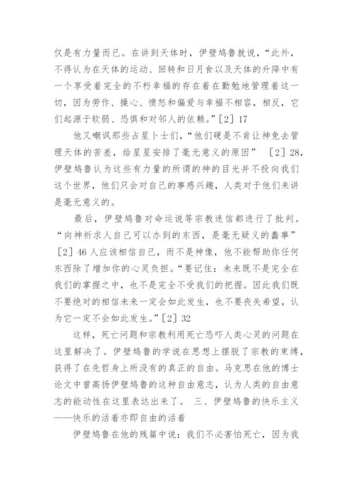 伊壁鸠鲁哲学的生死观论文.docx