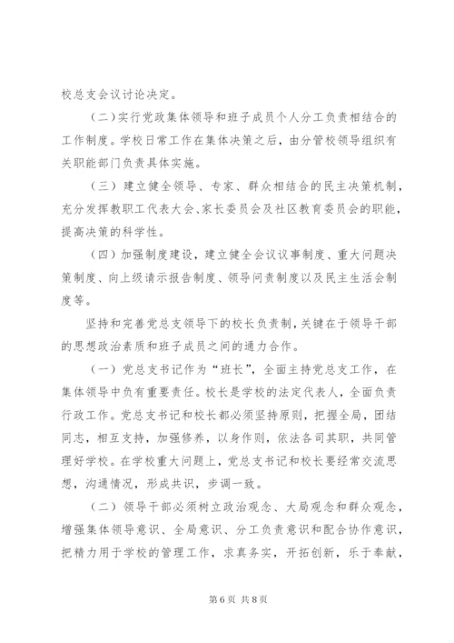 加强党组织领导下的校长负责制(简报) (4).docx