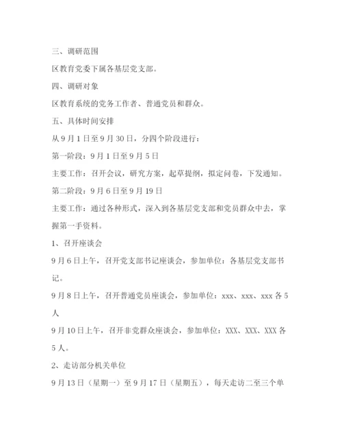 精编之区教育系统党员先进性调研方案.docx