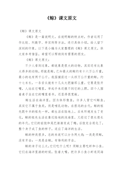 《鲸》课文原文.docx