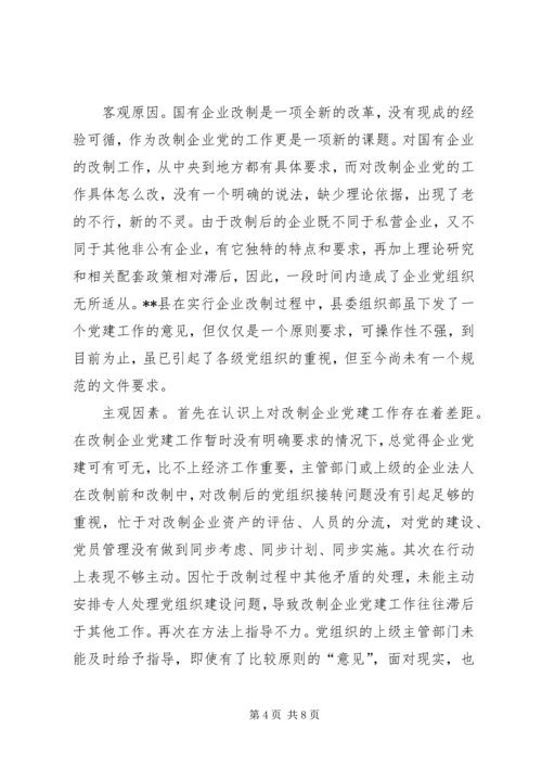 改制企业党建调查思考.docx