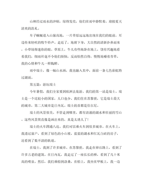 关于欧洲的作文：游玩瑞士