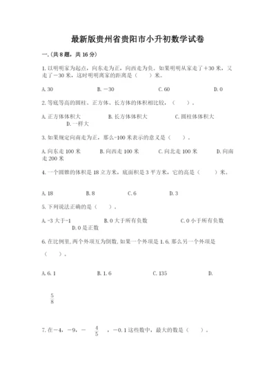 最新版贵州省贵阳市小升初数学试卷（b卷）.docx