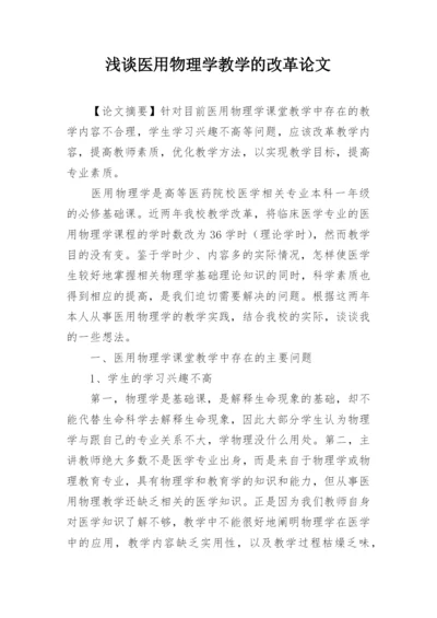 浅谈医用物理学教学的改革论文.docx