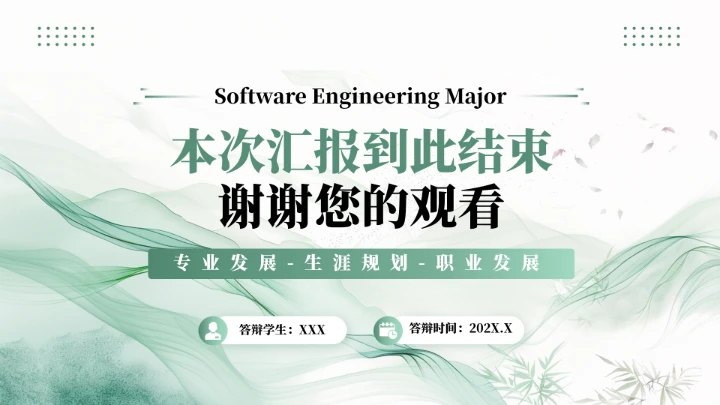 绿色商务风软件工程专业大学生职业生涯规划发展展示PPT模版