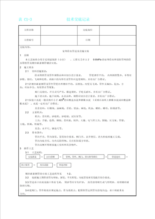 室外给水管道及设备安装工艺技术交底