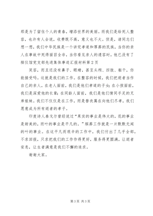 殡仪馆党支部先进集体事迹汇报材料 (2).docx