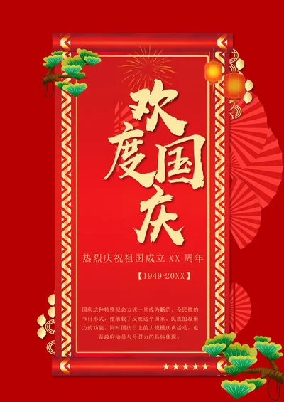 欢度十一国庆节日祝福海报