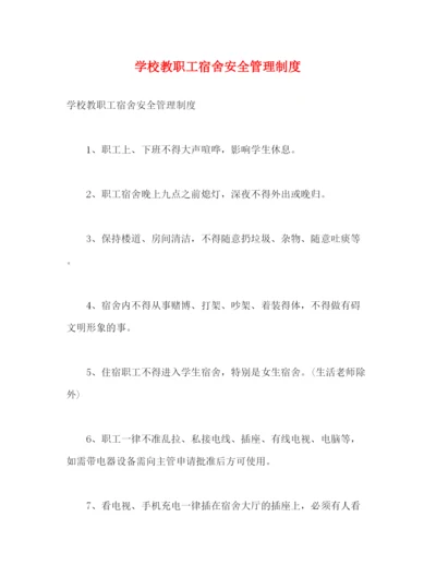 精编之学校教职工宿舍安全管理制度.docx