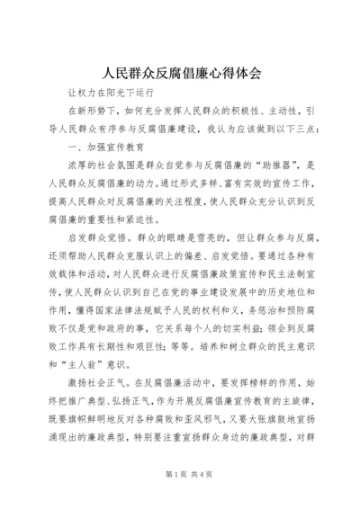 人民群众反腐倡廉心得体会.docx