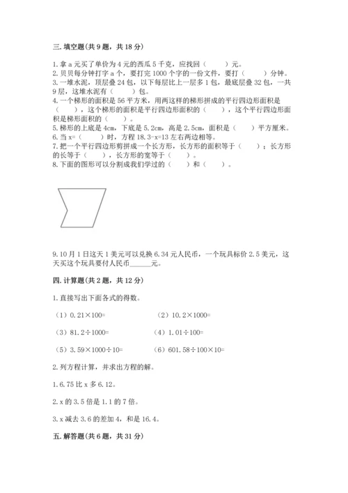 人教版数学五年级上册期末考试试卷精品【全优】.docx