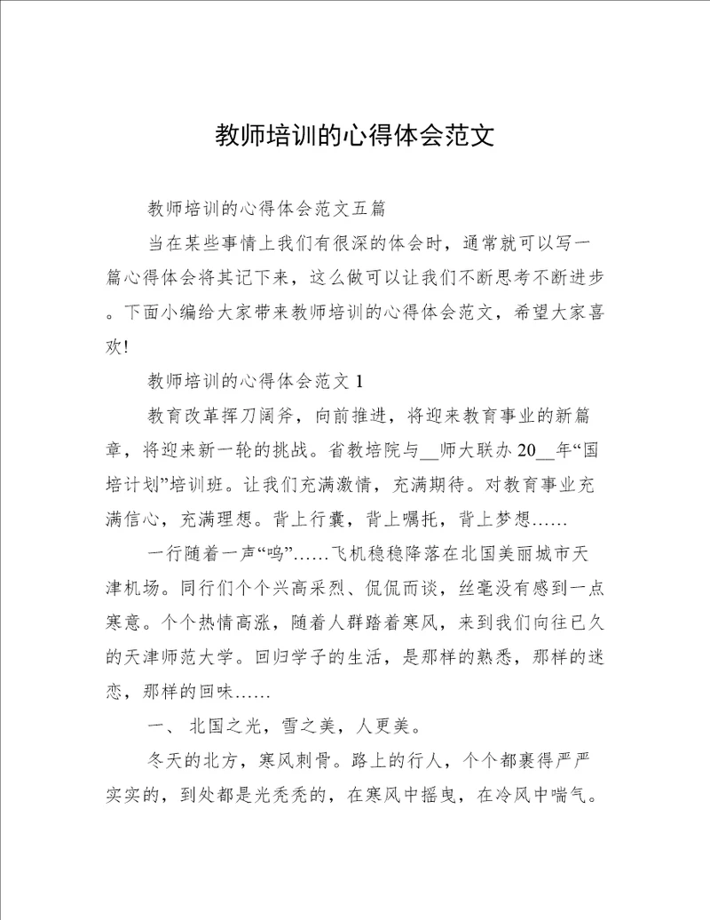 教师培训的心得体会范文