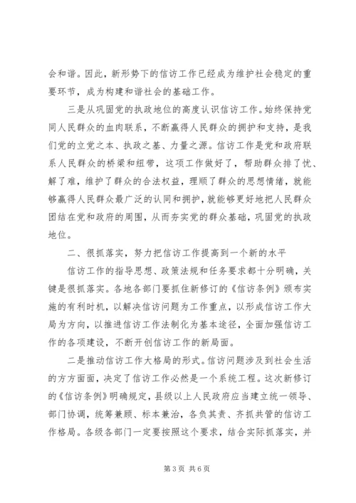 县信访条例学习会的发言精编.docx