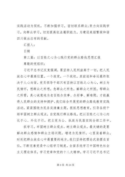 第一篇：20XX年践行党的群众路线思想汇报.docx