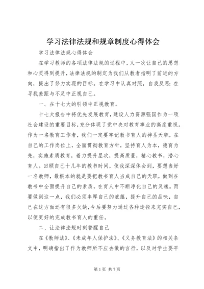 学习法律法规和规章制度心得体会 (4).docx