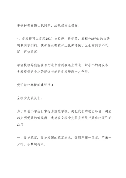 爱护学校环境的建议书.docx