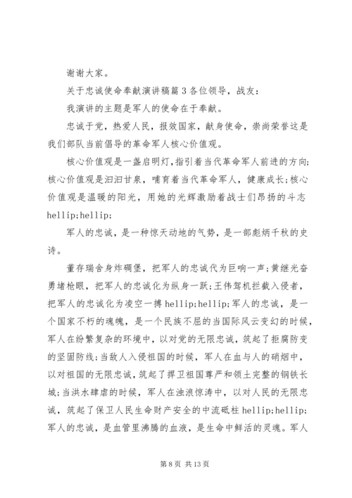 关于忠诚使命奉献演讲稿.docx