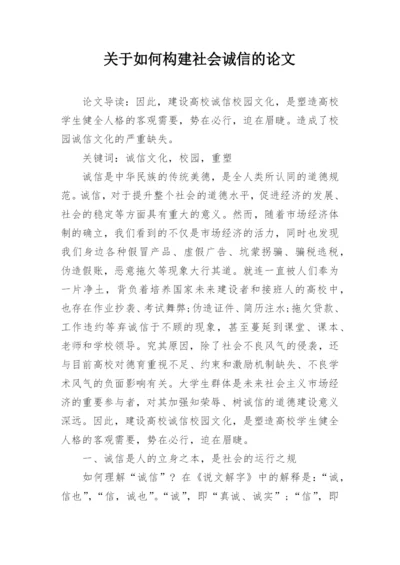 关于如何构建社会诚信的论文.docx