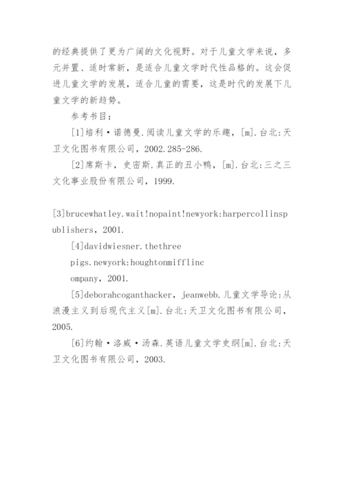 儿童文学的后现代景观论文.docx
