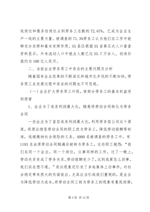 关于XX省企业劳务用工现状的调研和思考.docx