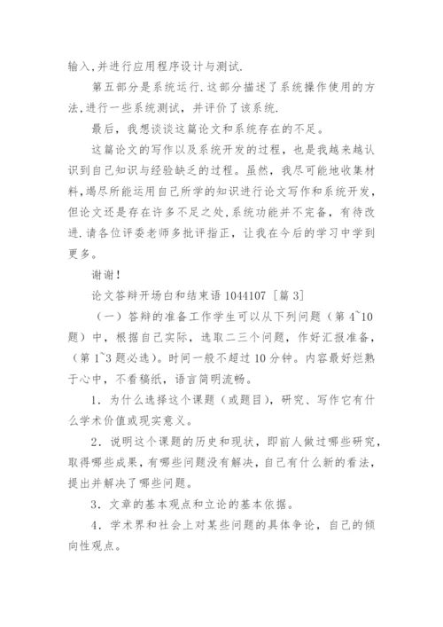 论文答辩开场白和结束语1044107.docx