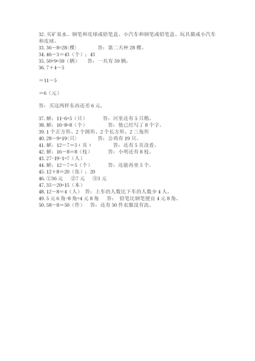 一年级下册数学解决问题50道附答案（名师推荐）.docx