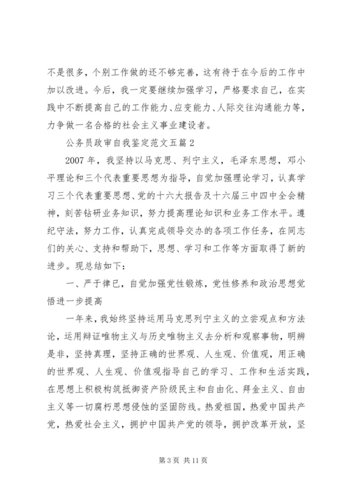 公务员政审自我鉴定范文五篇 (2).docx