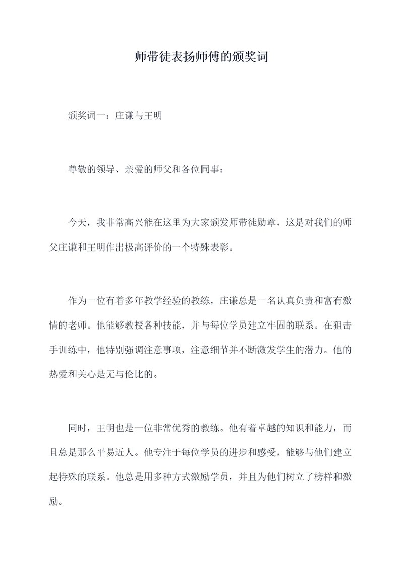 师带徒表扬师傅的颁奖词