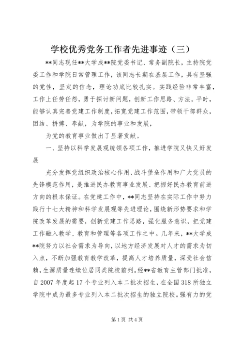 学校优秀党务工作者先进事迹（三） (2).docx