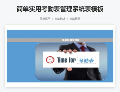 简单实用考勤表管理系统表模板