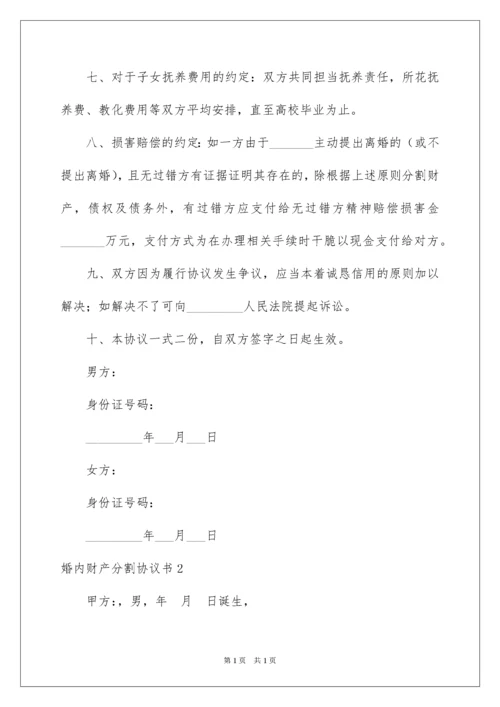 2022婚内财产分割协议书.docx