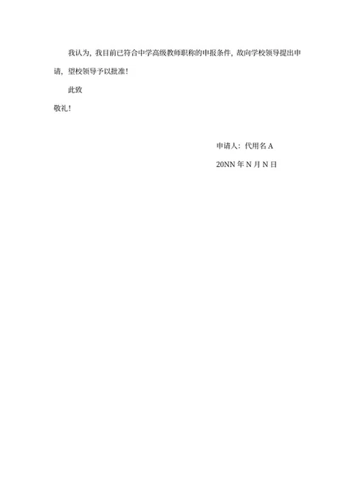 教师岗职称晋升申请书word模板