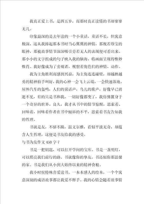 与书为友作文450字28篇
